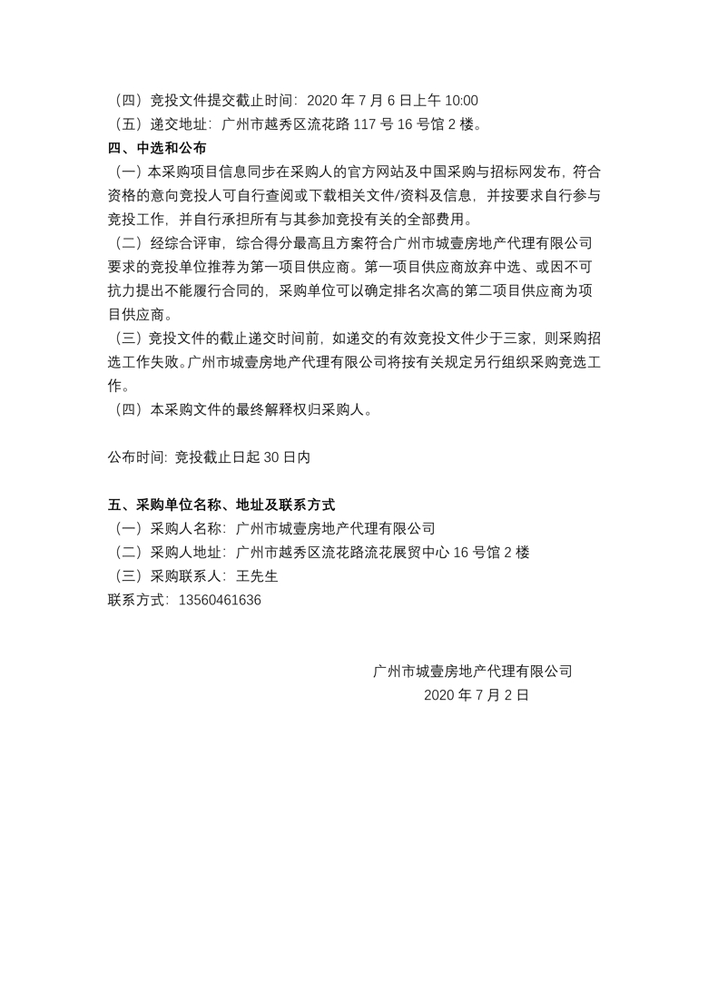 广州国际媒体港东塔楼 前期商业策划服务采购项目 竞选公告_2_爱奇艺.jpg
